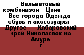 Вельветовый комбенизон › Цена ­ 500 - Все города Одежда, обувь и аксессуары » Другое   . Хабаровский край,Николаевск-на-Амуре г.